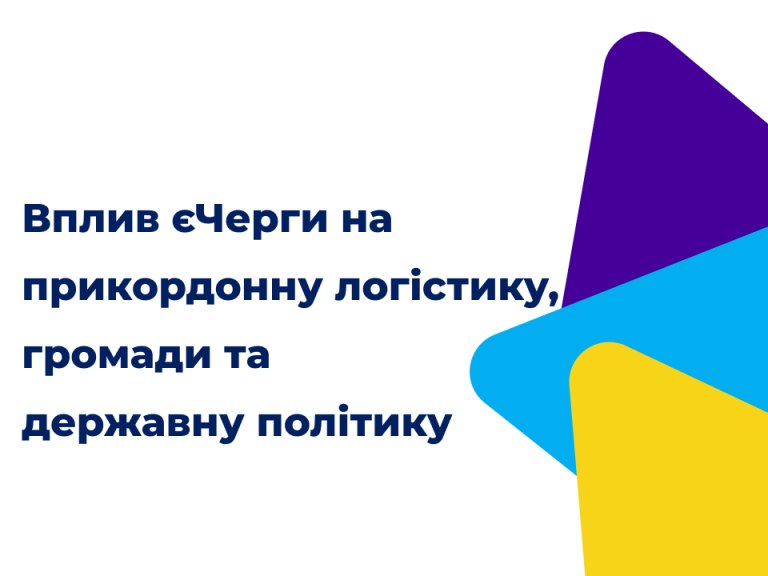 Вплив системи єЧерга на прикордонну логістику, громади та державну політику