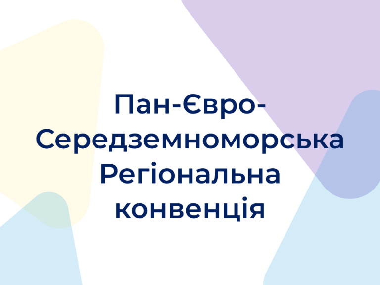 Пан-Євро-Середземноморська Регіональна конвенція: поточний вплив та потенціал