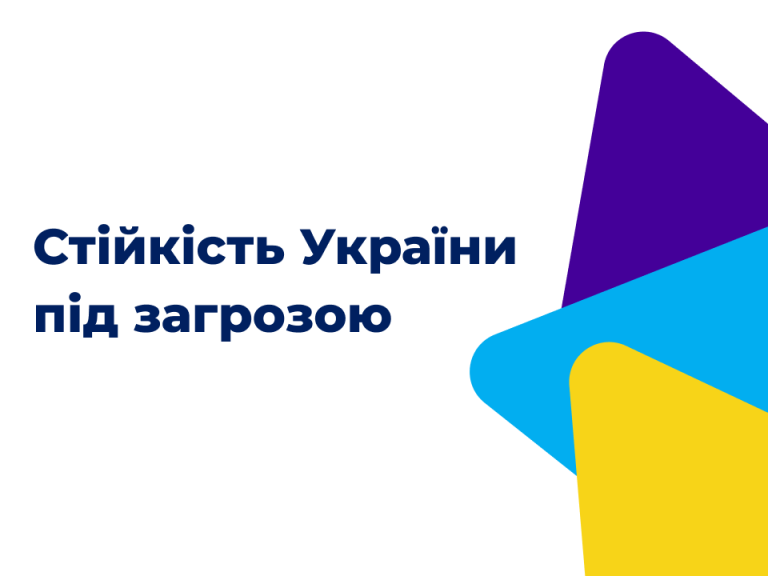 Стійкість України під загрозою: як ЄС може допомогти подолати дефіцит фінансування у 2026 році