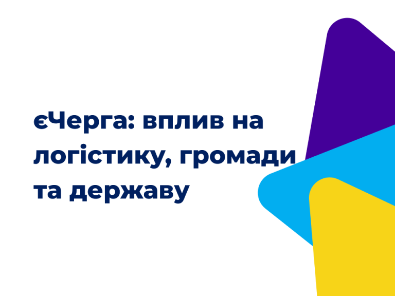 Вплив системи єЧерга на прикордонну логістику, громади та державну політику