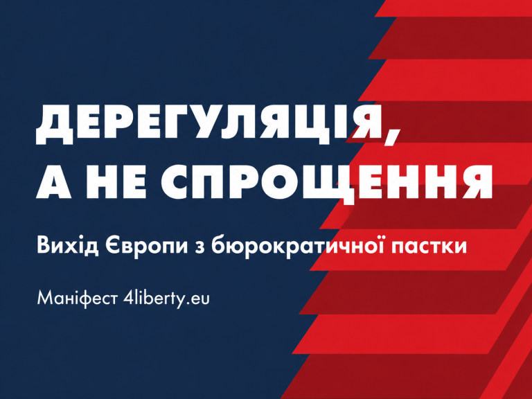 Дерегуляція, а не спрощення. Вихід Європи з бюрократичної пастки. Маніфест 4liberty.eu