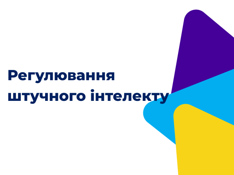 Регулювання штучного інтелекту: досвід ЄС та майбутнє регулювання в Україні