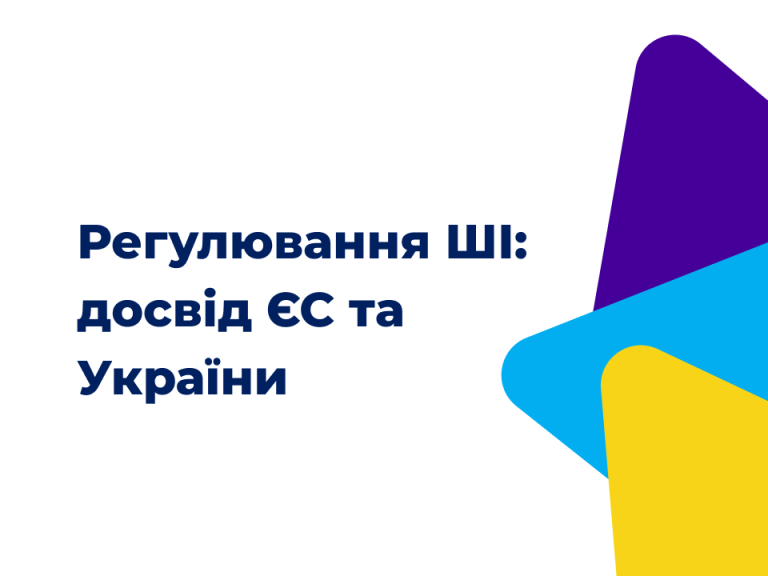 Регулювання штучного інтелекту: досвід ЄС та майбутнє регулювання в Україні