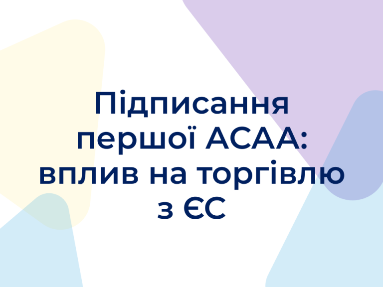 Підписання першої АСАА: вплив на торгівлю з ЄС
