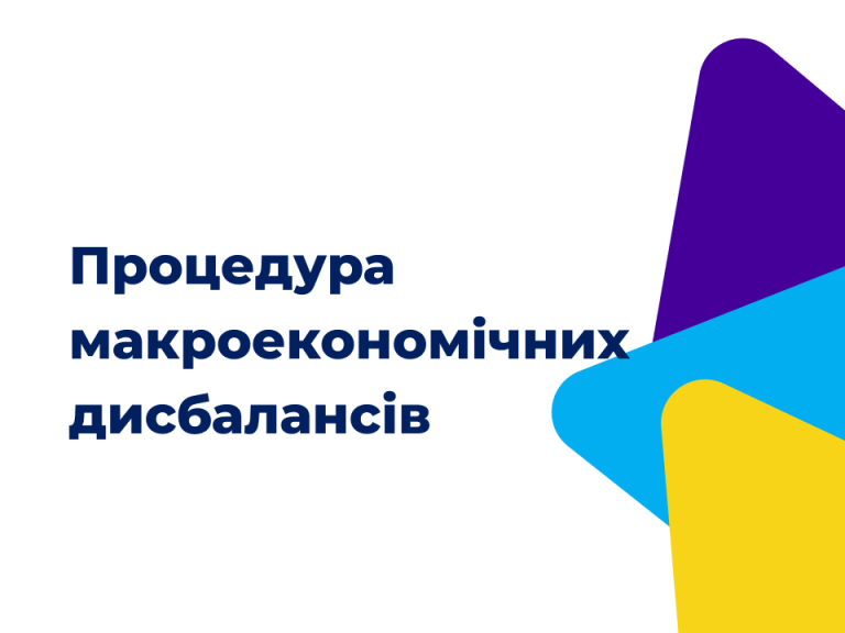 Процедура макроекономічних дисбалансів: як впровадити в Україні?