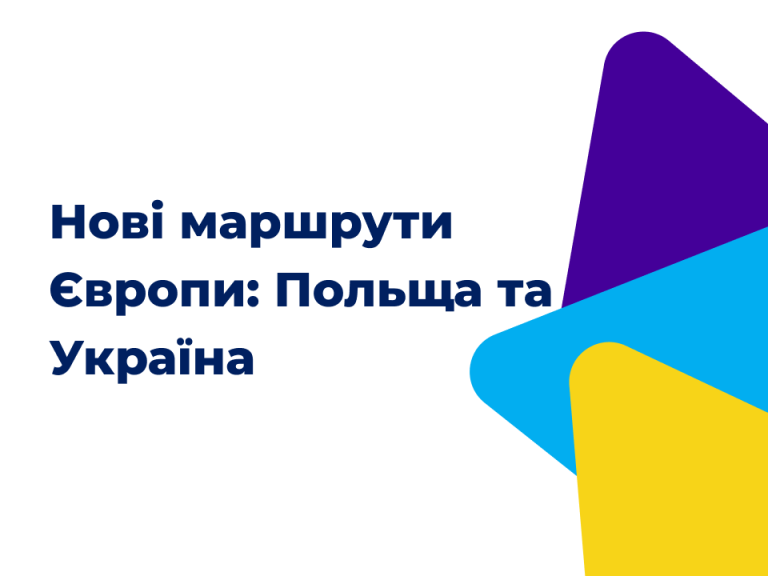Нові маршрути Європи. Польща та Україна між логістикою і політикою