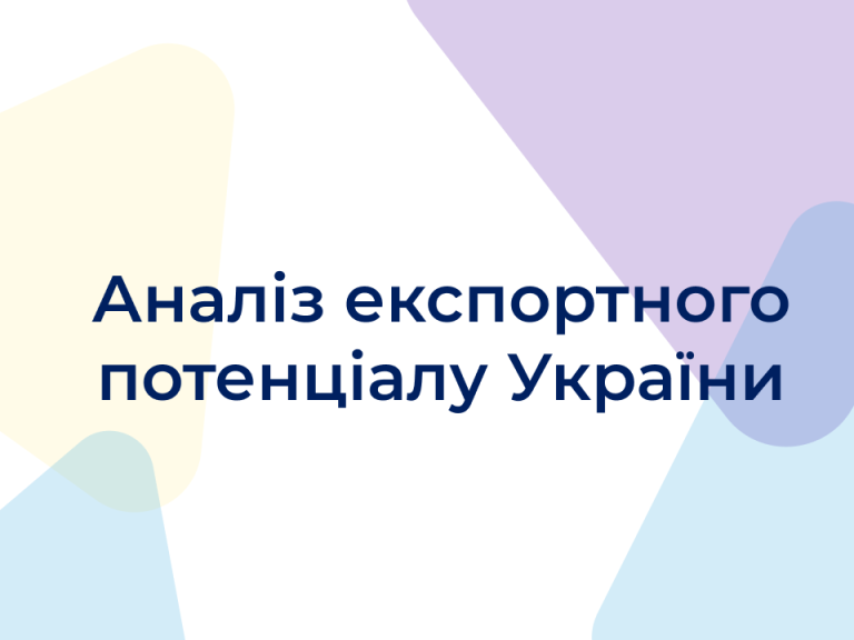 Аналіз експортного потенціалу України