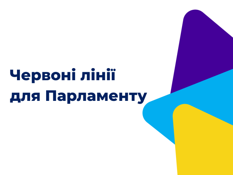 Червоні лінії для Парламенту: на що варто звернути увагу народним обранцям? Випуск 2