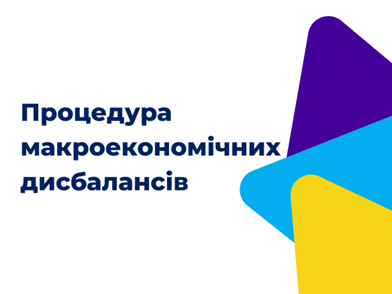Процедура макроекономічних дисбалансів: як впровадити в Україні?