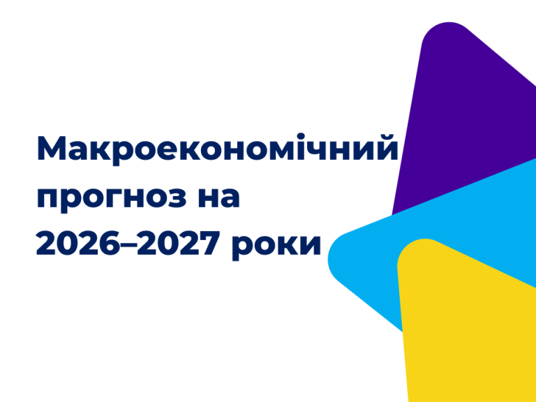 Макроекономічний прогноз на 2026–2027 роки