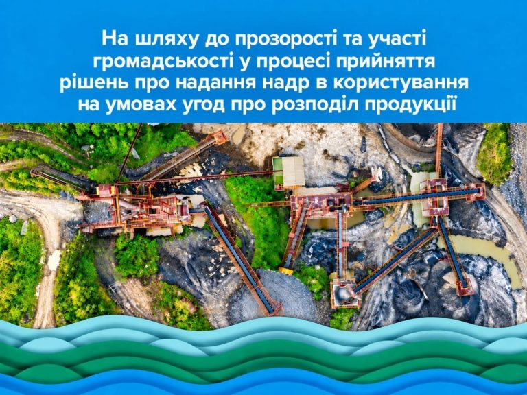 Прозорість і громадська участь у надрокористуванні