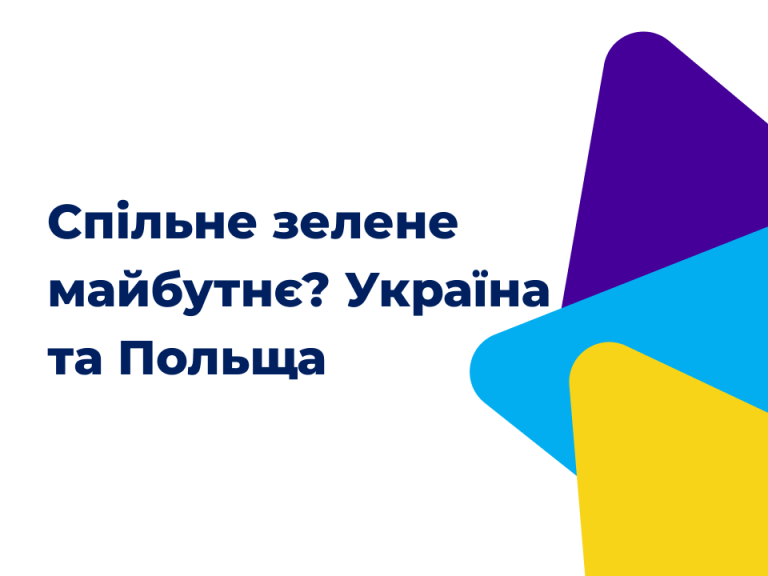 Спільне зелене майбутнє? Євроінтеграція України та її економічний вплив на Польщу
