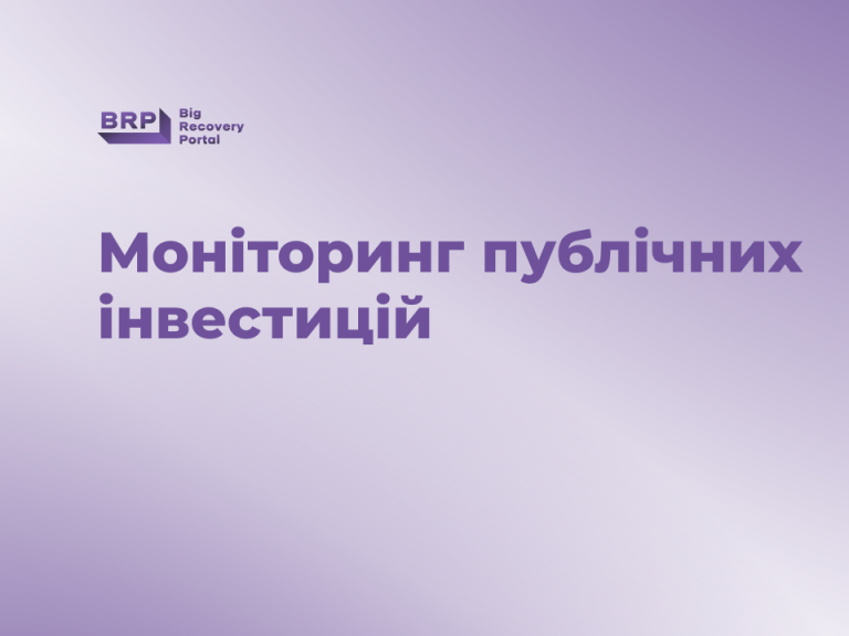 Грантова програма “Моніторинг публічних інвестицій”