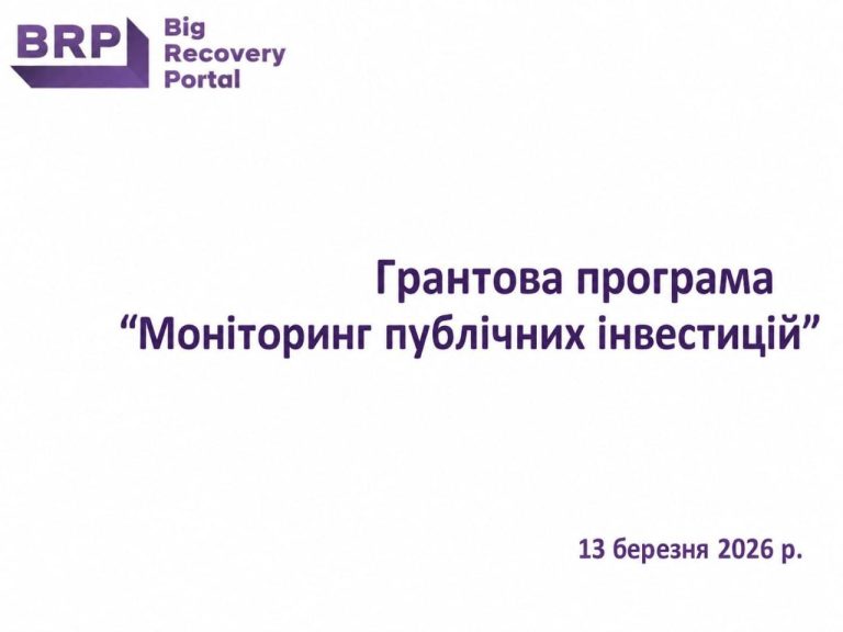 Грантова програма “Моніторинг публічних інвестицій”