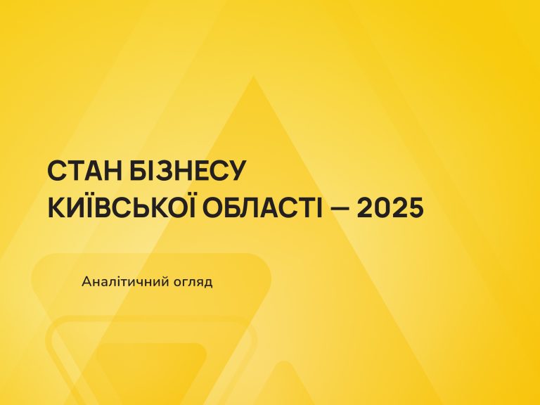 Стан бізнесу Київської області – 2025. Аналітичний огляд