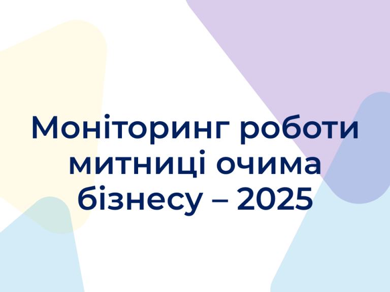Моніторинг роботи митниці очима бізнесу – 2025