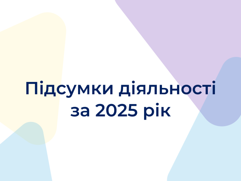 Підсумки діяльності за 2025 рік