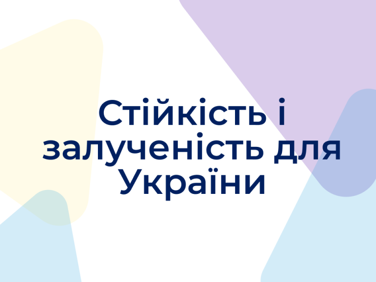 Презентація проєкту “Стійкість і залученість для України”