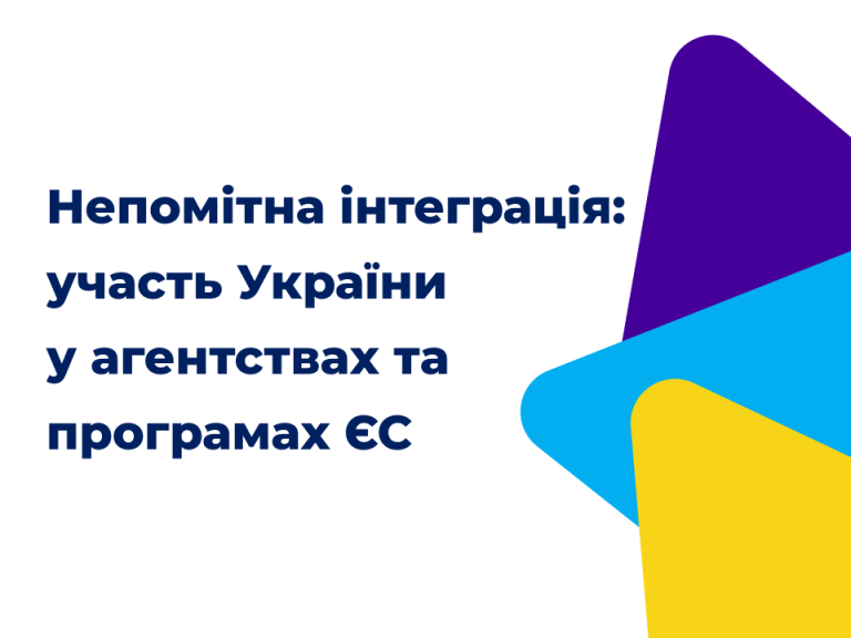 Непомітна інтеграція: участь України у агентствах та програмах ЄС