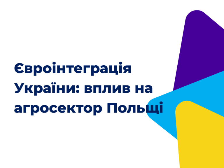 Вплив європейської інтеграції України на сільське господарство та переробну галузь Польщі