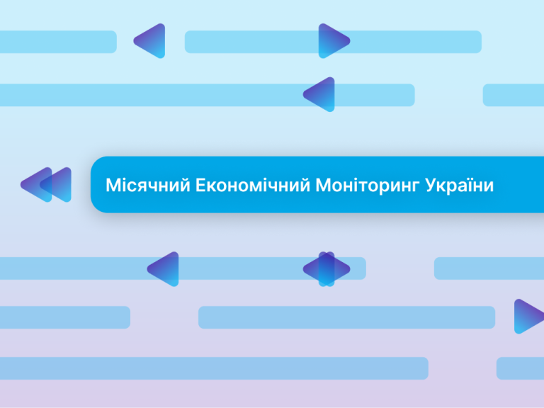Місячний економічний моніторинг України №255, квітень 2026