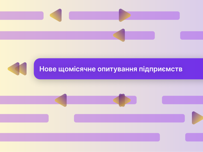 Нове щомісячне опитування підприємств №46, лютий 2026