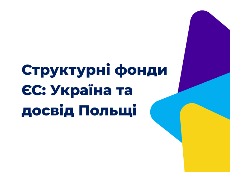 Фінансова головоломка ЄС: Україна, Польща та майбутнє структурних фондів
