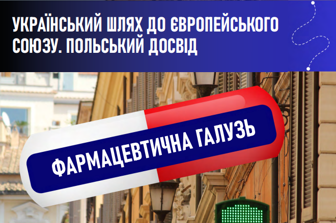 Український шлях до Європейського Союзу. Польський досвід. Фармацевтичний сектор