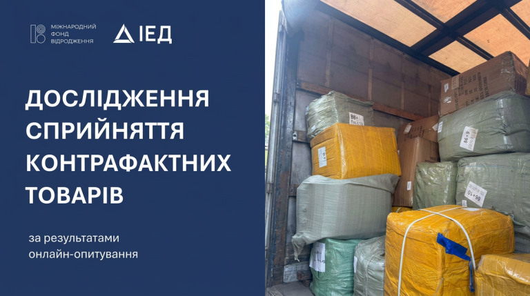 Дослідження сприйняття контрафактних товарів