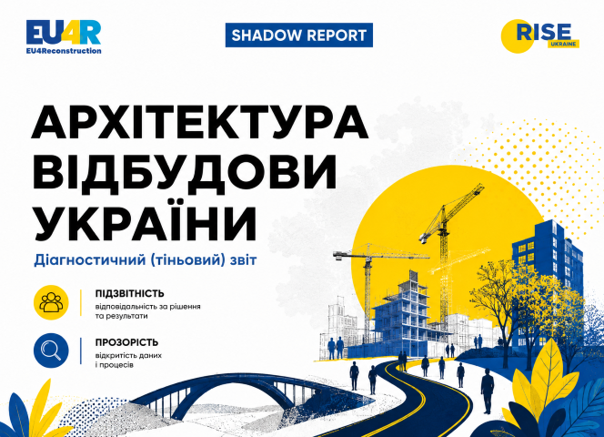 Тіньовий звіт «Архітектура відбудови України»