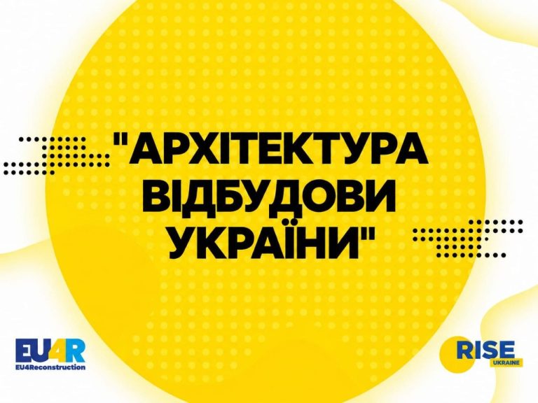 Тіньовий звіт “Архітектура відбудови України”