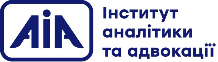 Інститут аналітики та адвокації (ІАА)