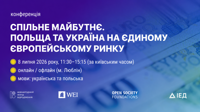 Конференція “Спільне майбутнє. Польща та Україна на єдиному європейському ринку”