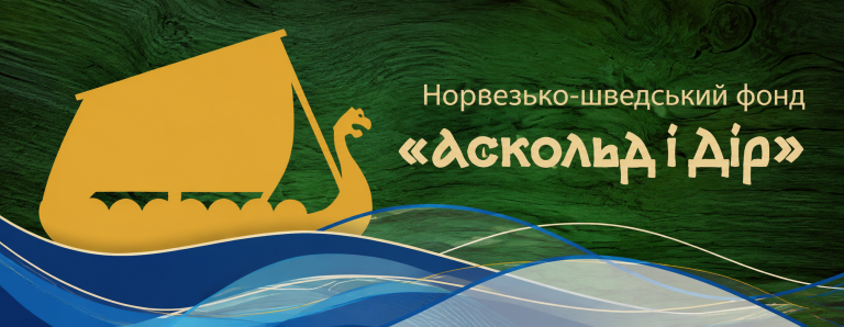 Фонд “Аскольд і Дір”