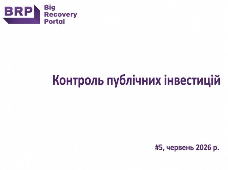 “Контроль публічних інвестицій” №5, червень 2026