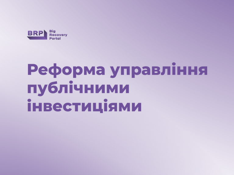 Реформа управління публічними інвестиціями на місцях, діагностика та напрямки підвищення спроможності