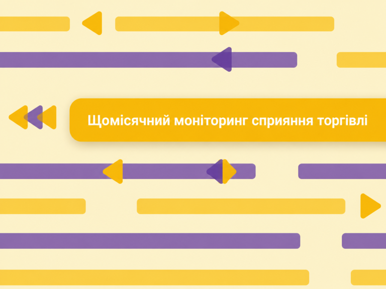 Моніторинг сприяння торгівлі в Україні №32