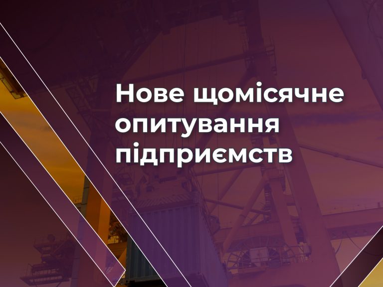 Нове щомісячне опитування підприємств №50, червень 2026