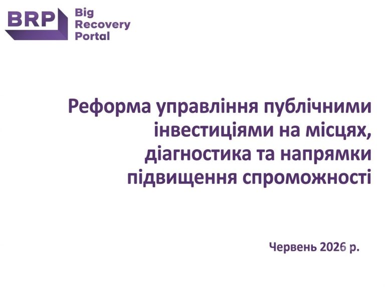 Реформа управління публічними інвестиціями на місцях, діагностика та напрямки підвищення спроможності