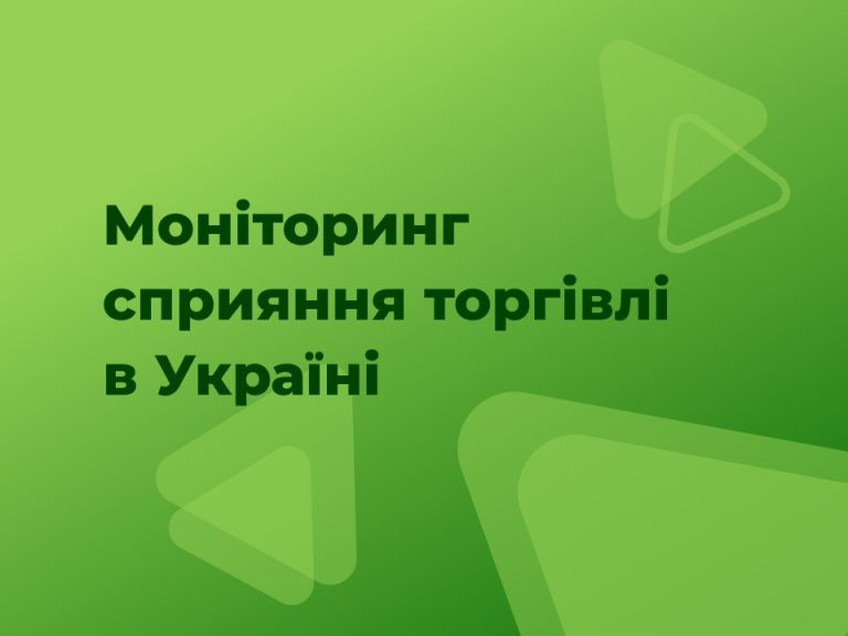 Моніторинг сприяння торгівлі в Україні №103