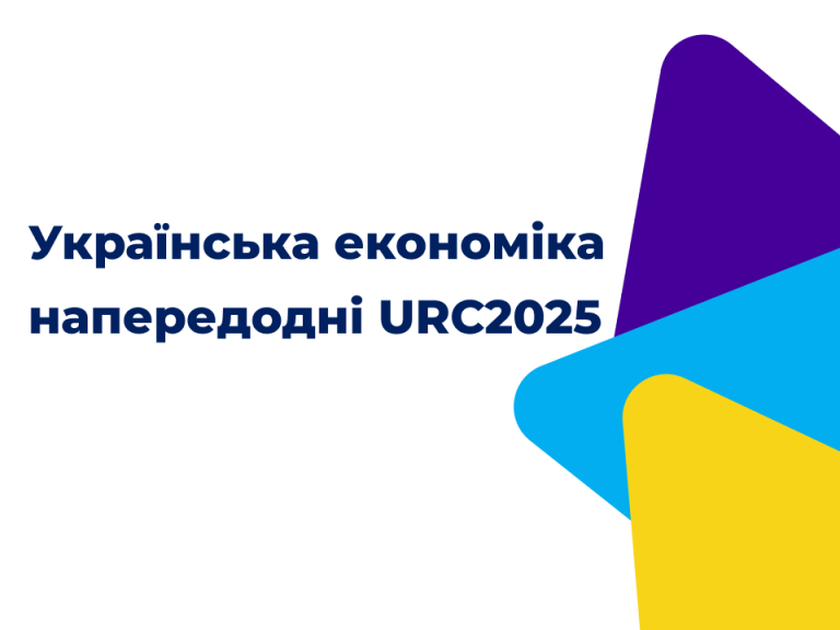 Українська економіка напередодні URC2025 та нового бюджетного циклу