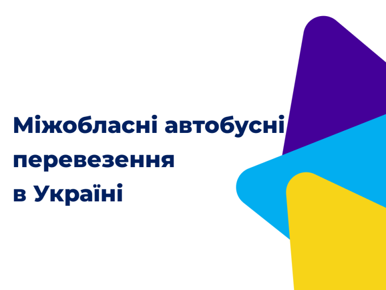 Міжобласні автобусні перевезення в Україні