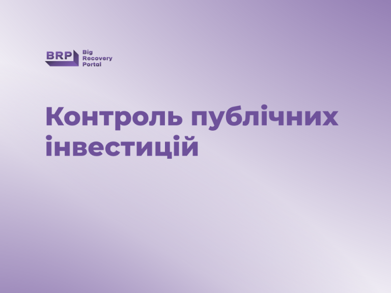 “Контроль публічних інвестицій” №7, серпень 2026