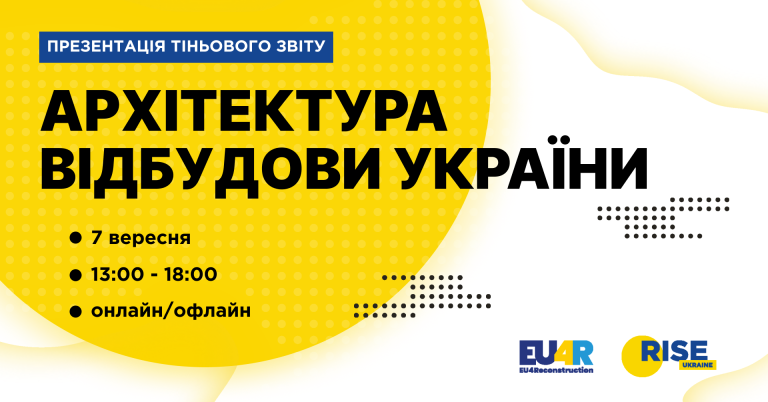 Презентація Тіньового звіту RISE “Архітектура відбудови України”