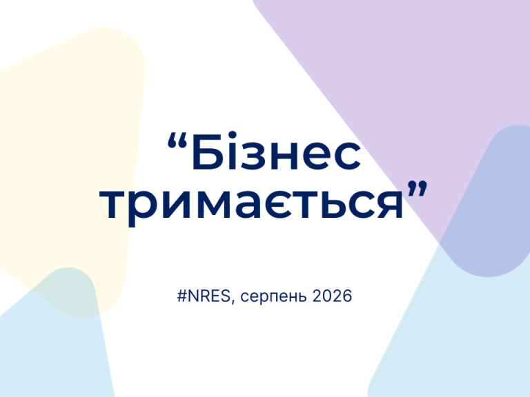 Нове щомісячне опитування підприємств №52, серпень 2026 (скорочено)
