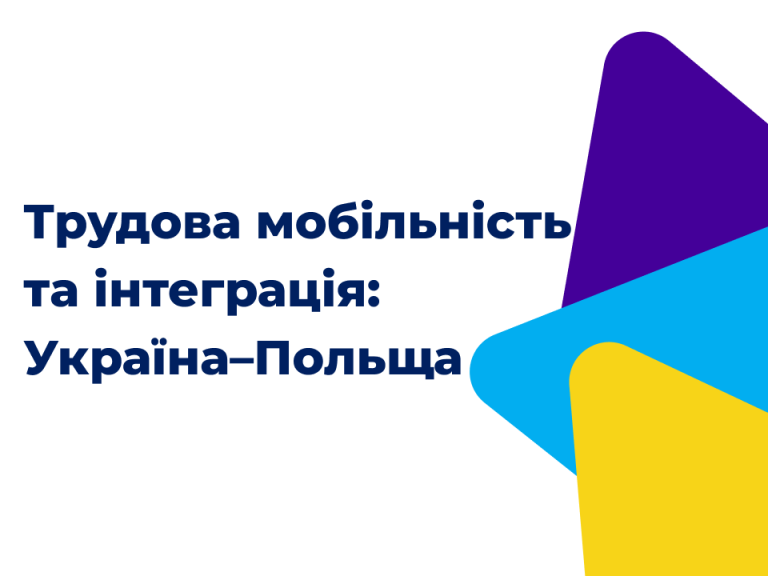 Трудова мобільність та інтеграція між Україною та Польщею: баланс викликів і можливостей