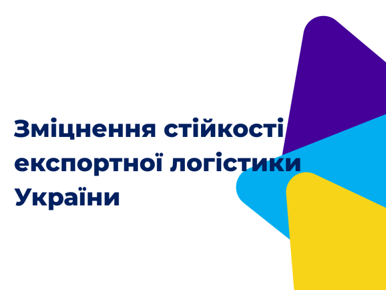 Зміцнення стійкості експортної логістики України