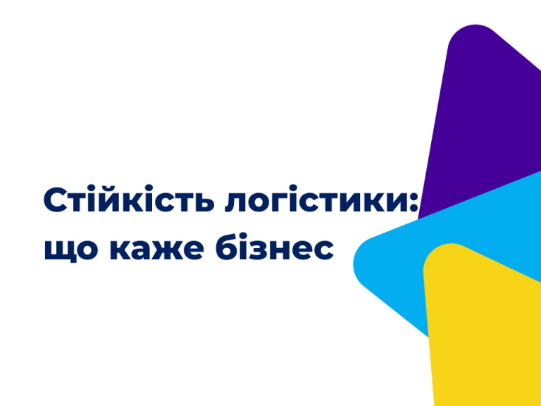 Стійкість логістики: що каже бізнес