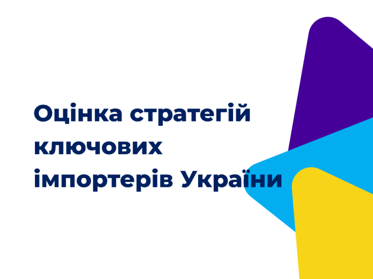 Оцінка заходів реагування та стратегій ключових імпортерів української продукції у топ-10 країнах-імпортерах
