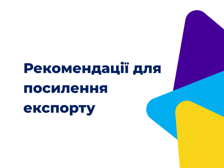 Рекомендації щодо мінімізації можливого негативного впливу заходів на українських експортерів